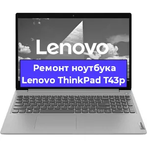 Апгрейд ноутбука Lenovo ThinkPad T43p в Волгограде